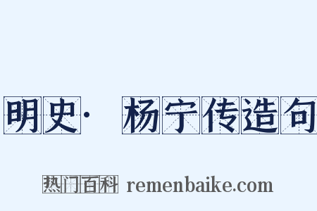 明史·杨宁传造句是什么意思的图片